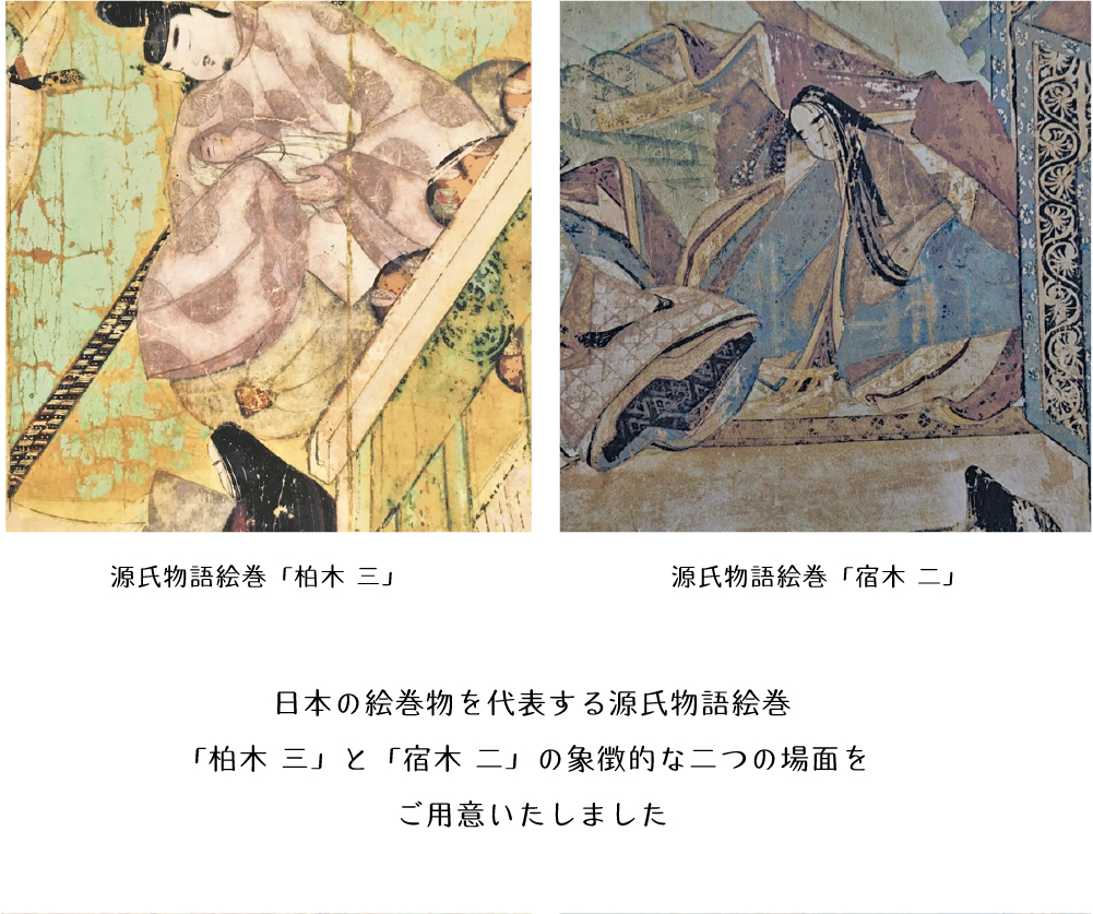 日本の絵巻物を代表する源氏物語絵巻「柏木 三」と「宿木 二」の象徴的な二つの場面をご用意いたしました