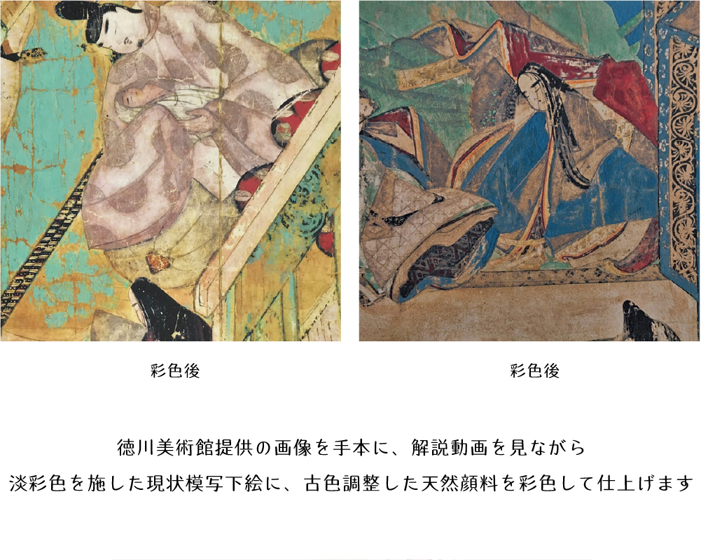 徳川美術館提供の画像を手本に、解説動画を見ながら淡彩色を施した現状模写下絵に、古色調整した天然顔料を彩色して仕上げます
