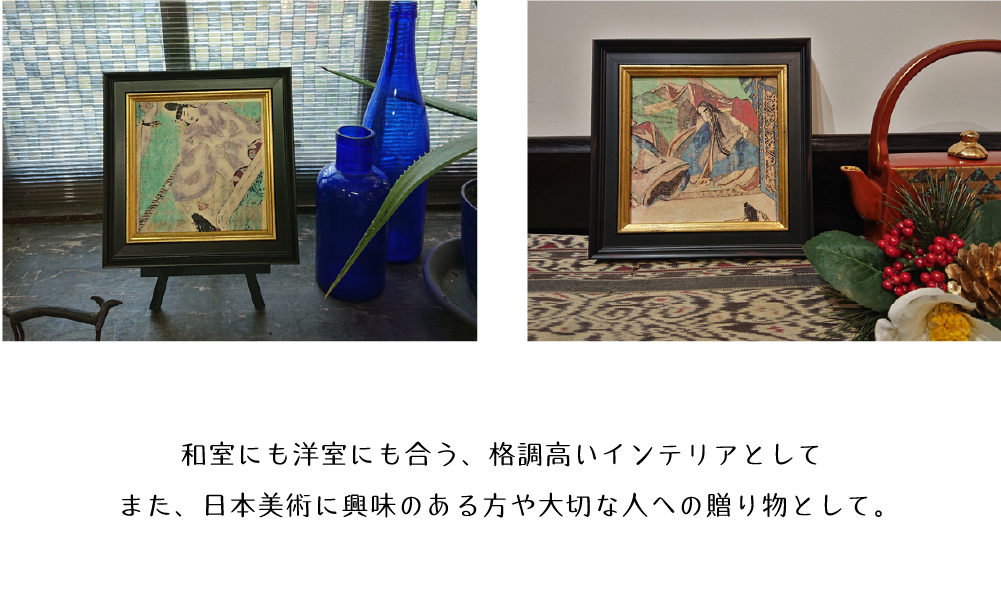 和室にも洋室にも合う、格調高いインテリアとしてまた、日本美術に興味のある方や大切な人への贈り物として。